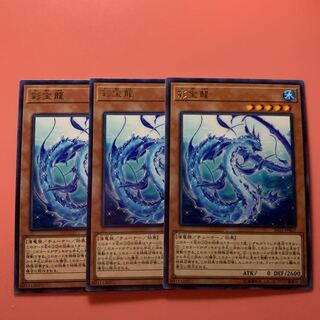 遊戯王 彩宝龍 レア 3枚セット