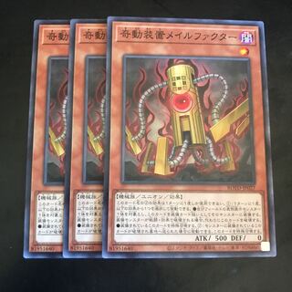 奇動装置メイルファクター ノーマル