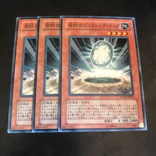 奇跡のジュラシック・エッグ ノーマル