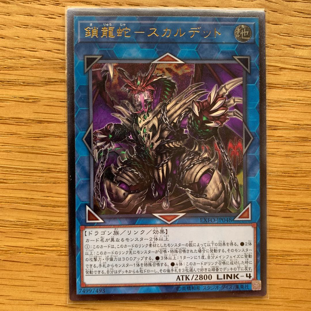 鎖龍蛇-スカルデット アルティメットレア