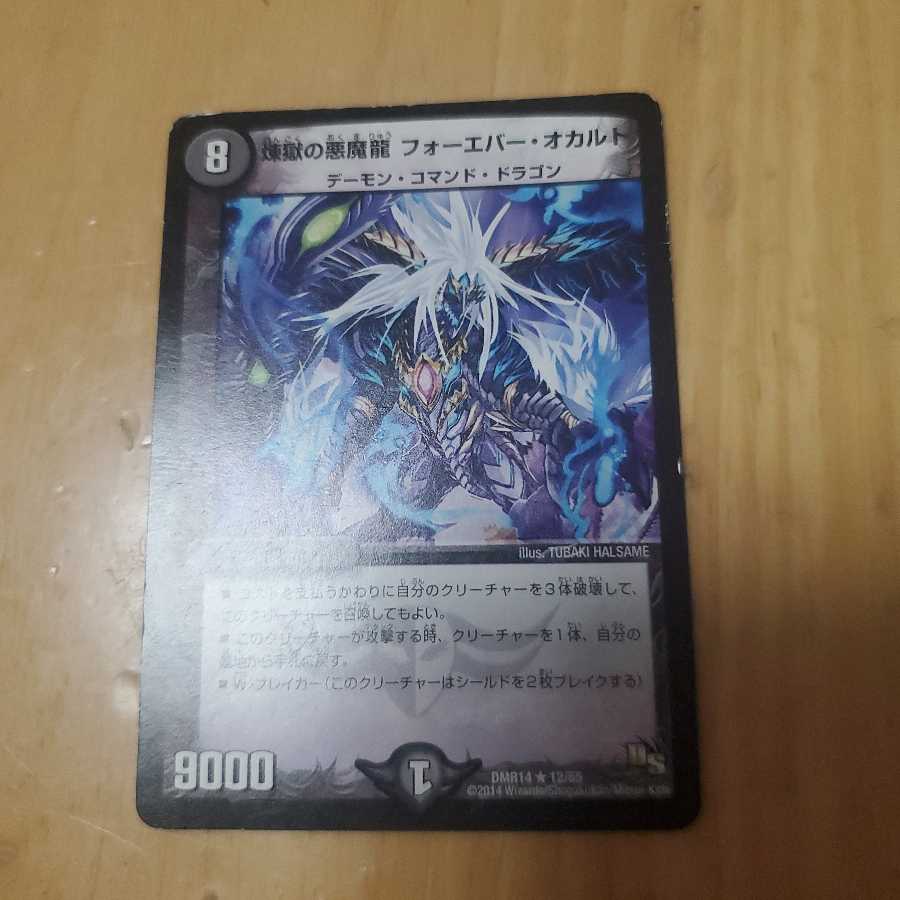 煉獄の悪魔龍 フォーエバー・オカルト