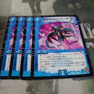 超次元ガロウズ・ホール4枚