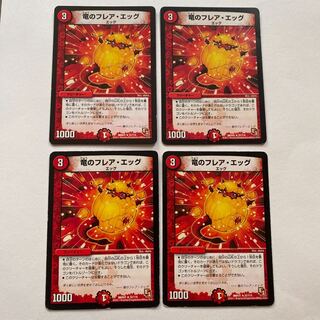 竜のフレア・エッグ 4枚セット