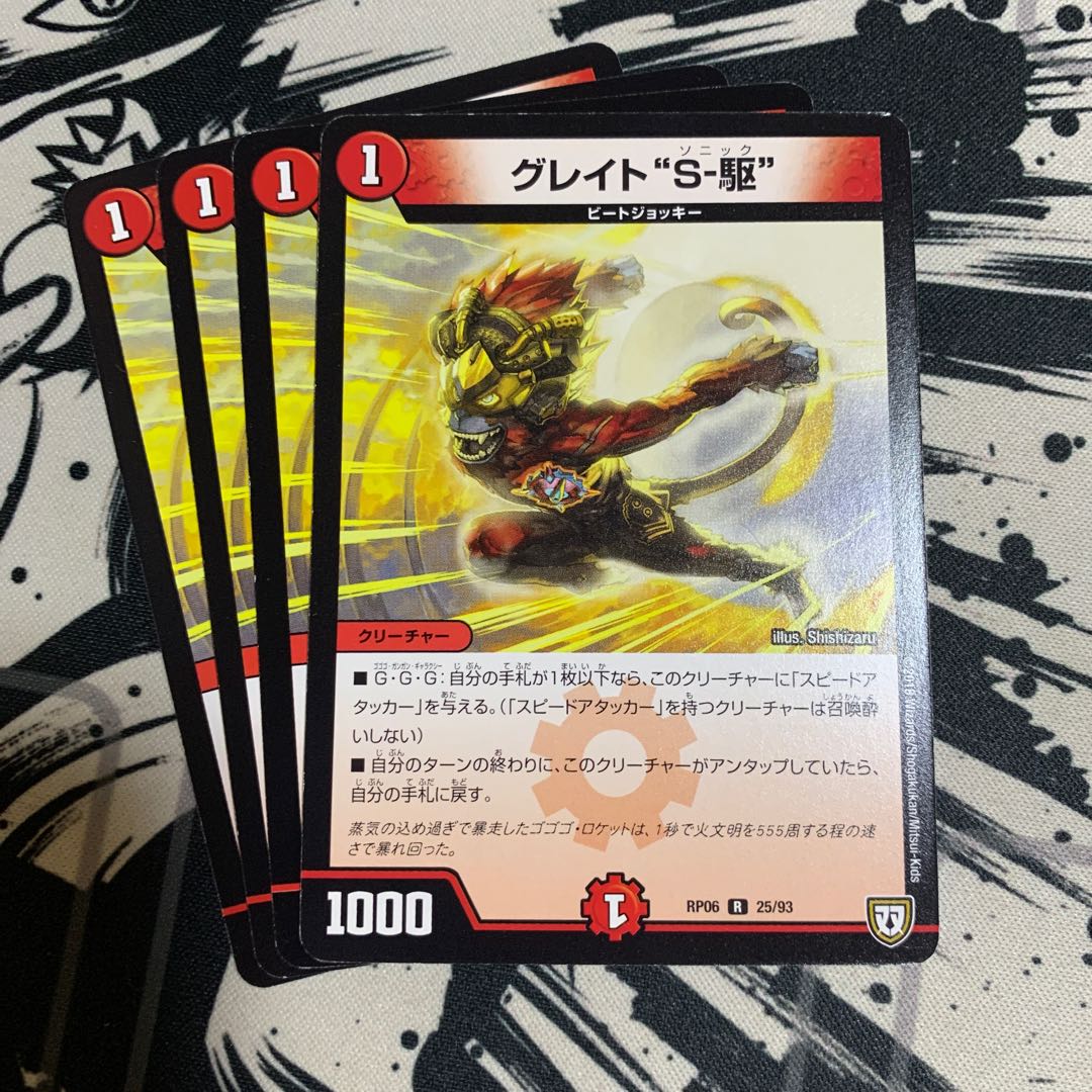 グレイト“S-駆”