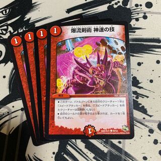 爆流剣術 神速の技