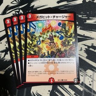 メガヒット・チャージャー