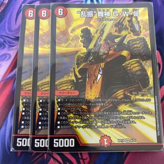 “乱振”舞神 G・W・D