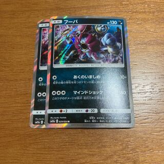 フーパ あくのいましめ2枚