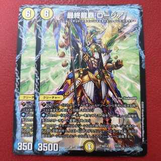 最終龍覇 ロージア 2枚