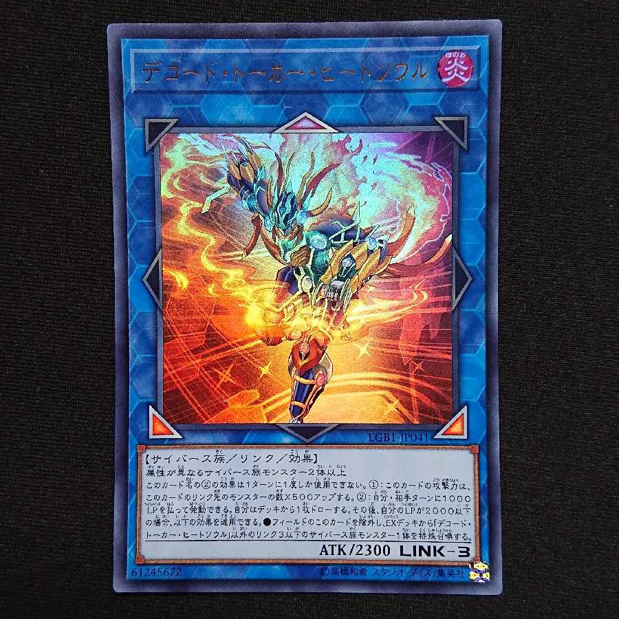 遊戯王 デコード・トーカー・ヒートソウル