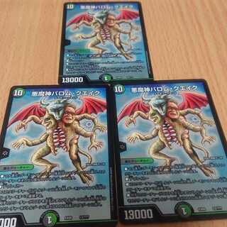 悪魔神バロム・クエイク 3枚セット