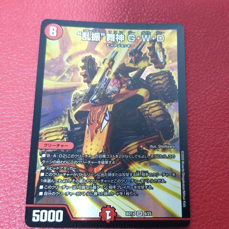 “乱振”舞神 G・W・D