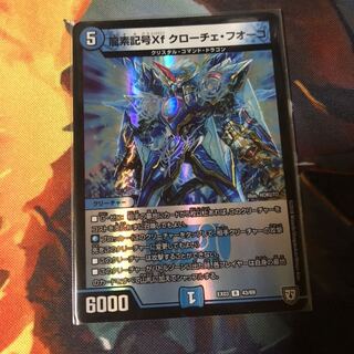龍素記号Xf クローチェ・フオーコ