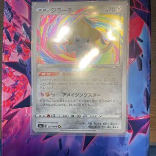 アメイジングレアジラーチ