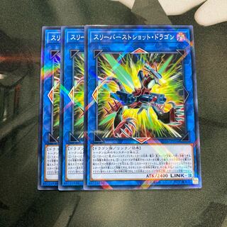 スリーバーストショット・ドラゴン パラレル ノーマル