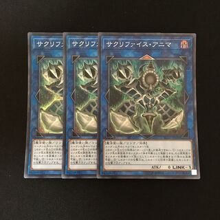 f149 サクリファイス・アニマ スーレア 3枚セット 遊戯王 トレトレ