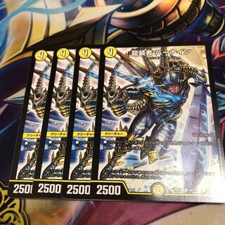 龍装者バーナイン 4枚 4枚