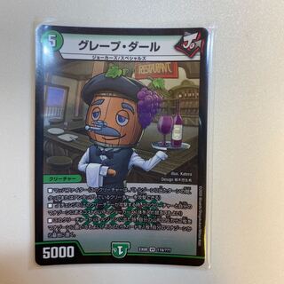 グレープ・ダール