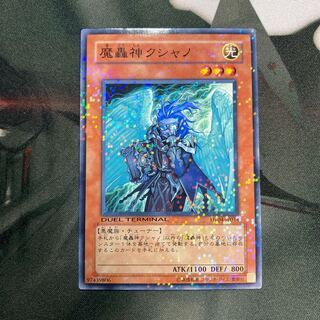 魔轟神クシャノ ノーマル