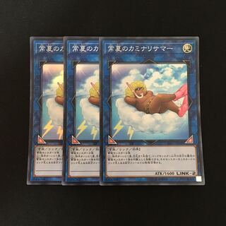 f160 常夏のカミナリサマー スーレア 3枚セット 遊戯王 トレトレ