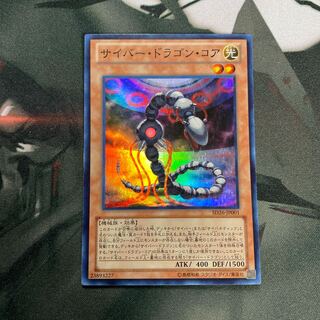 サイバー・ドラゴン・コア スーパーレア