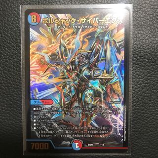 ボルシャック・サイバーエクス