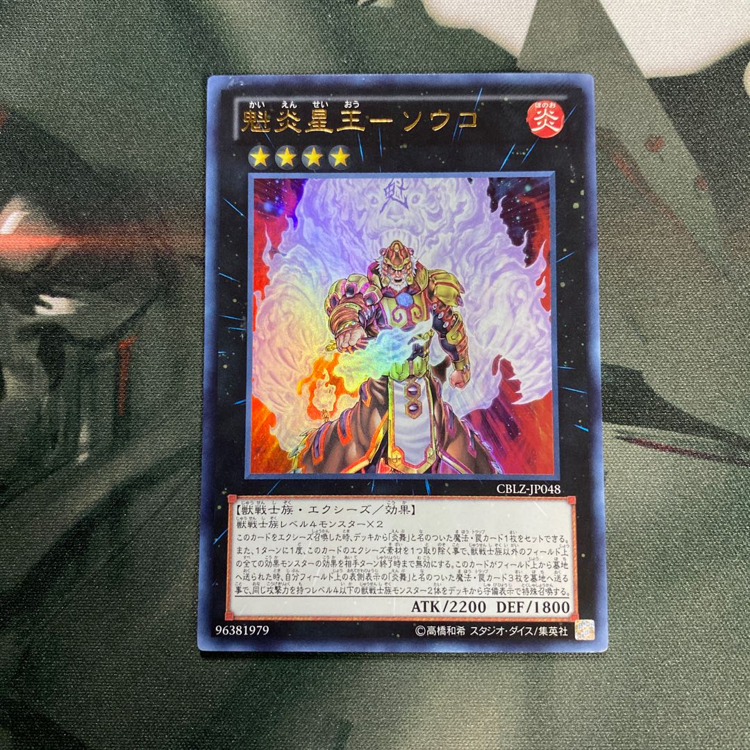 魁炎星王-ソウコ ウルトラレア