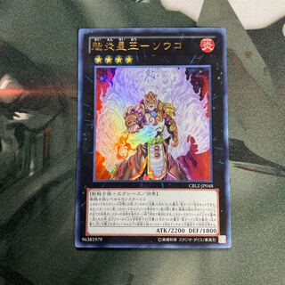 魁炎星王-ソウコ ウルトラレア