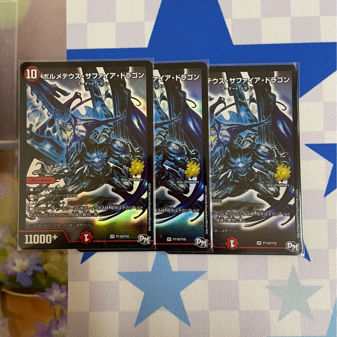 ボルメテウス・サファイア・ドラゴン 3枚