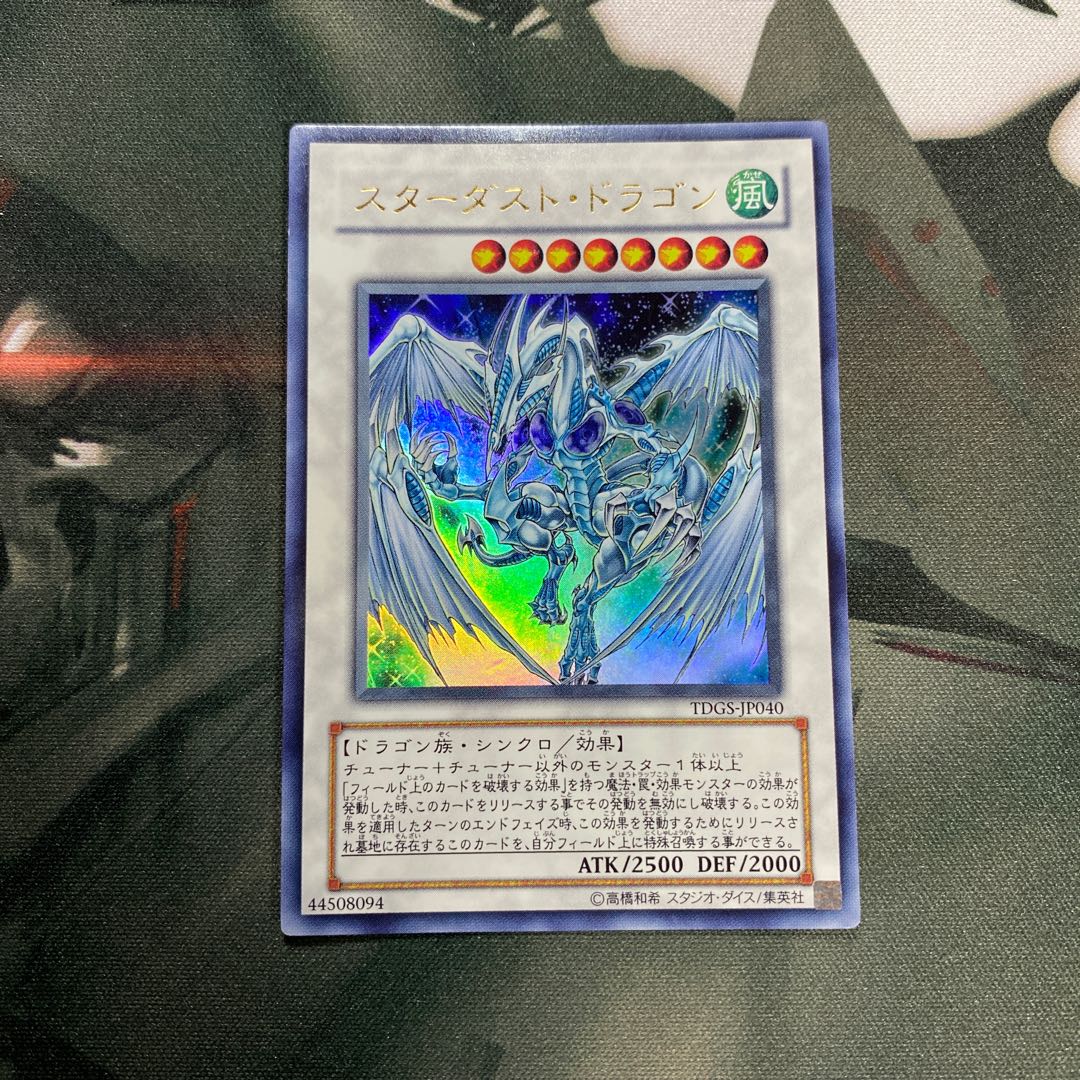スターダスト・ドラゴン ウルトラレア