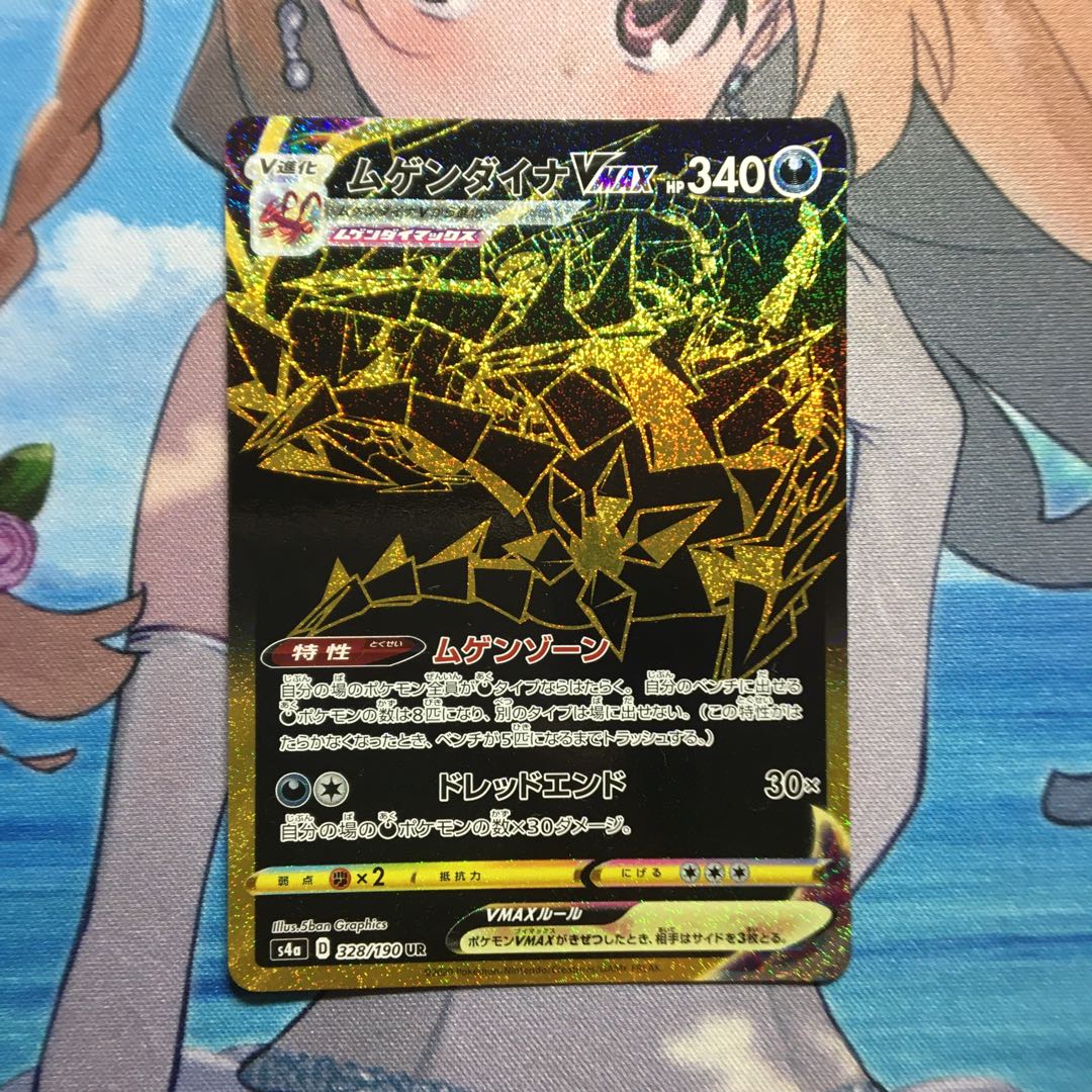 ムゲンダイナVMAX UR