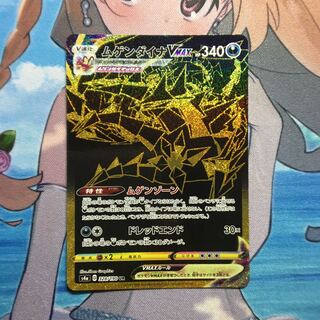 ムゲンダイナVMAX UR