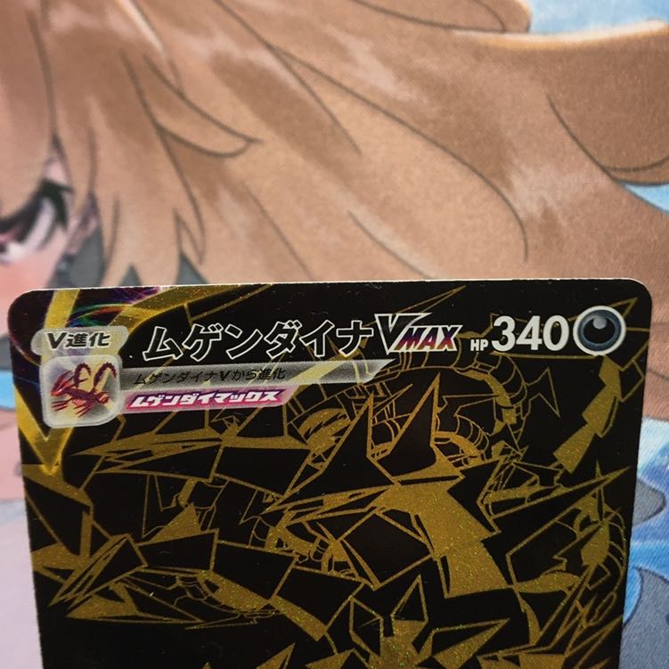 ムゲンダイナVMAX UR