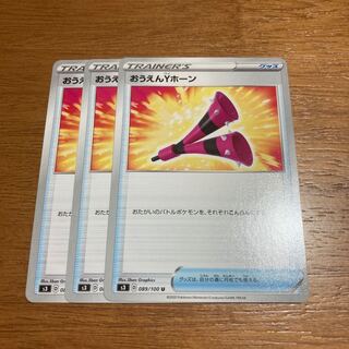 おうえんYホーン3枚