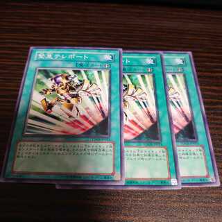 緊急テレポート　ノーマル　3枚セット