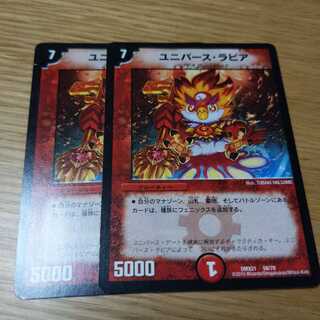 ユニバース・ラピア　2枚