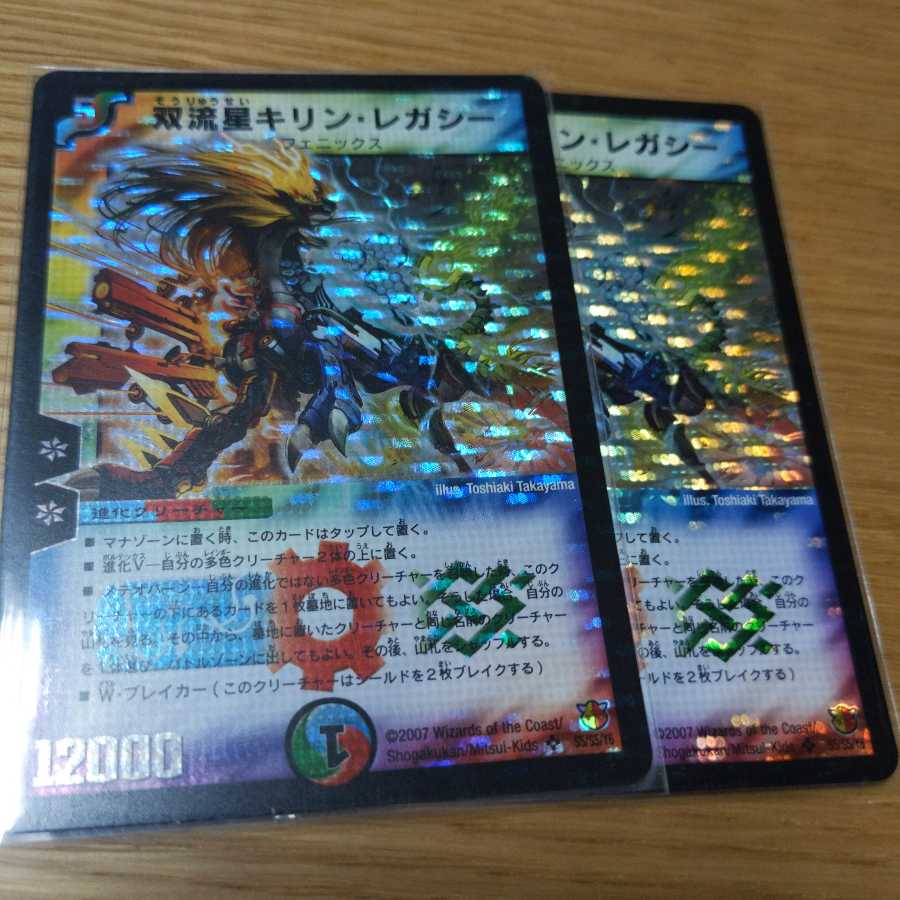 双流星キリン・レガシー 2枚