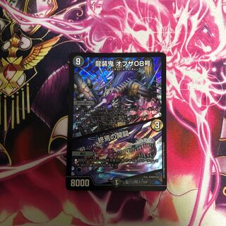 龍装鬼 オブザ08号｜終焉の開闢