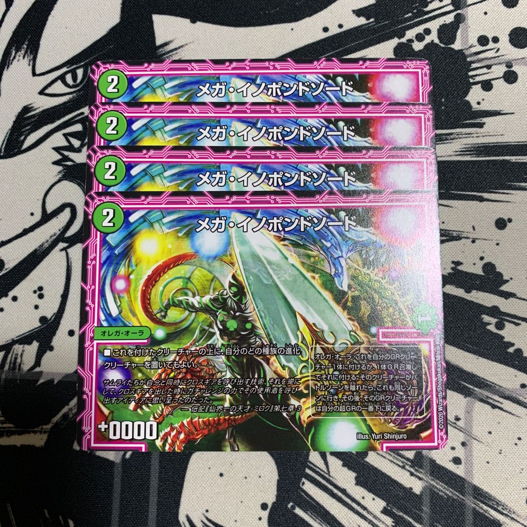 メガ・イノポンドソード