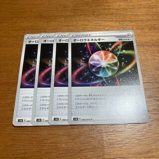 オーロラエネルギー4枚