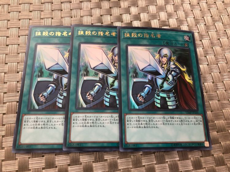 遊戯王 翌日配送 抹殺の指名者 3枚