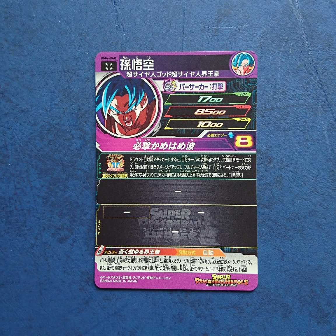 SDBH BM4弾 UR 孫悟空