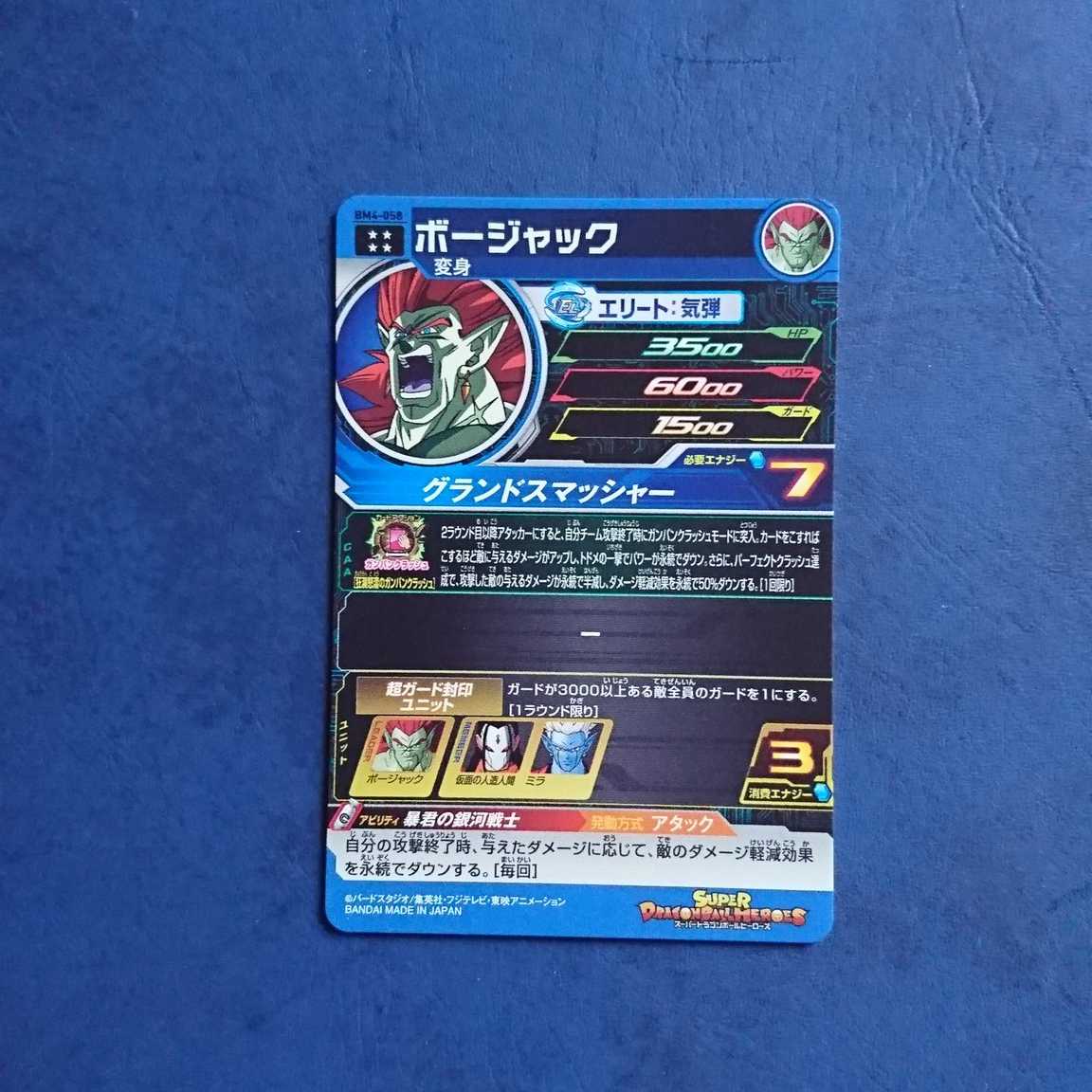 【専用商品】SDBH BM4弾 UR ボージャック