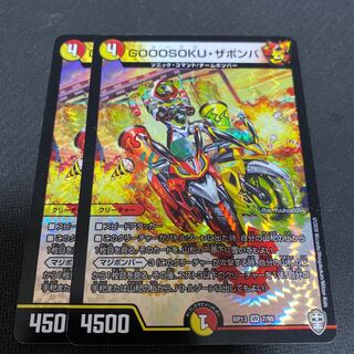 GOOOSOKU・ザボンバ