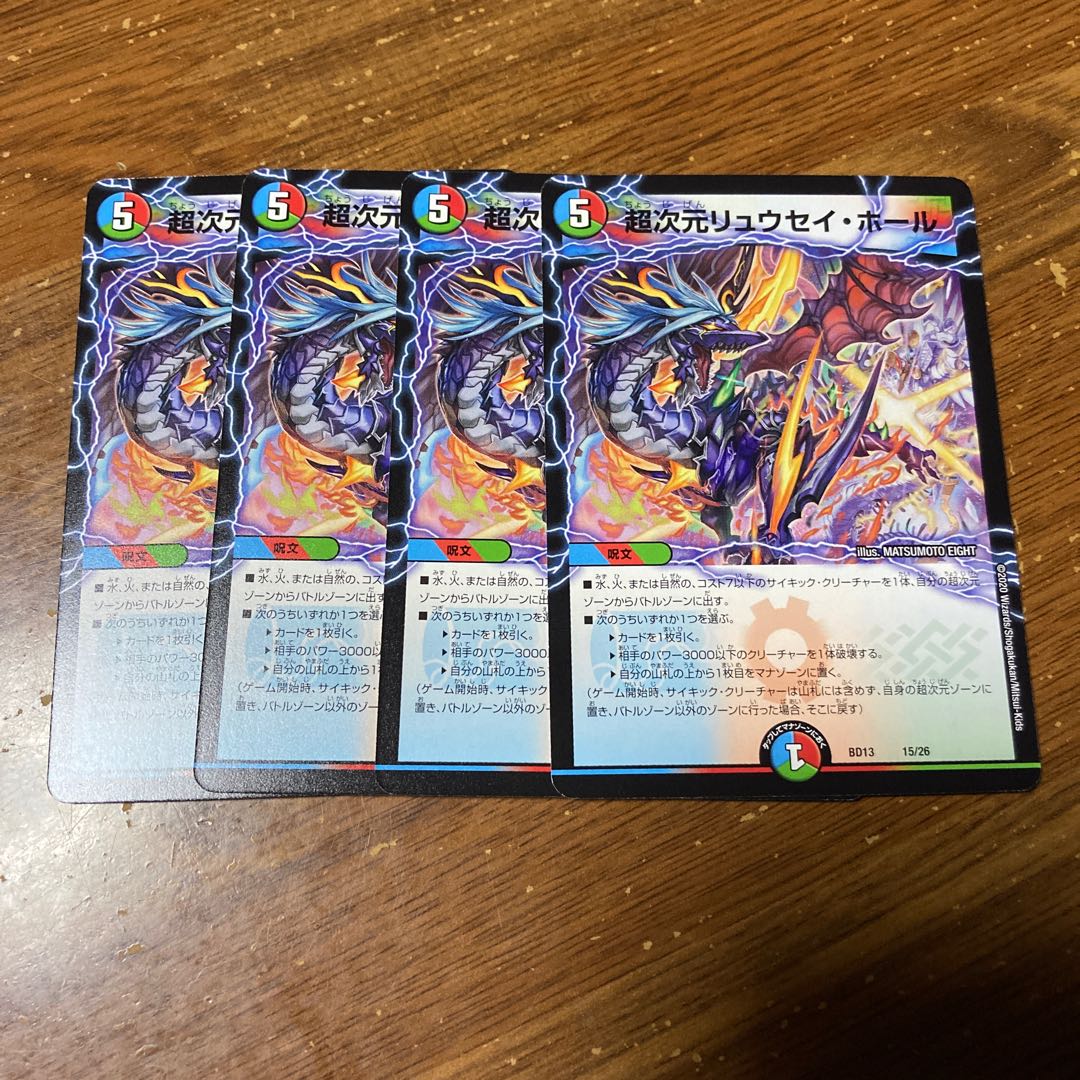 超次元リュウセイ・ホール　4枚