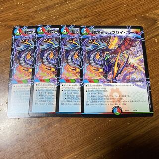 超次元リュウセイ・ホール　4枚