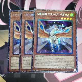 A宝玉獣 サファイア・ペガサス コレクターズレア　3枚