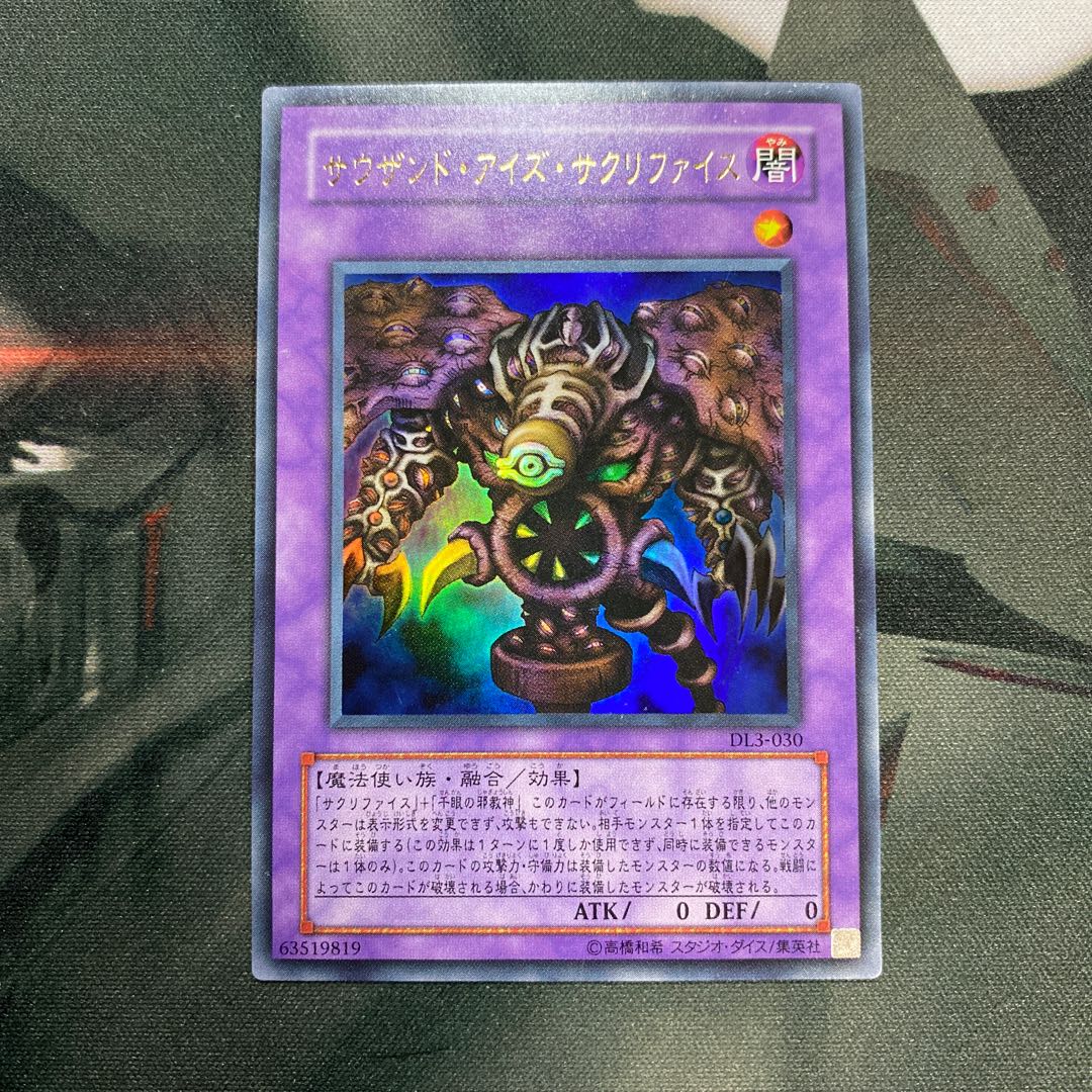 サウザンド・アイズ・サクリファイス ウルトラレア