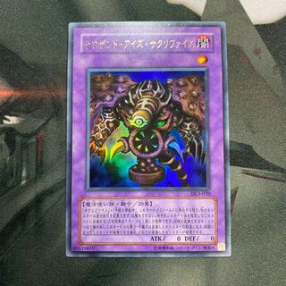 サウザンド・アイズ・サクリファイス ウルトラレア