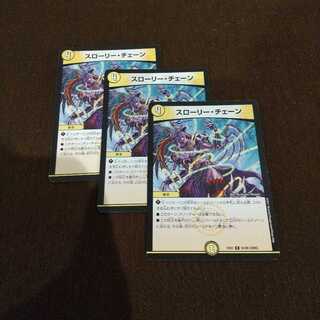 スローリー・チェーン3枚セット